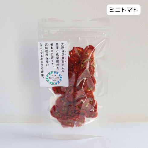 大滝自然農園さんが農薬と化学肥料を使わずに育てたミニトマトのドライ青果 ドライフルーツ・乾燥野菜 BLUE BLUEBERRY FARM